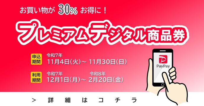 プレミアムデジタル商品券