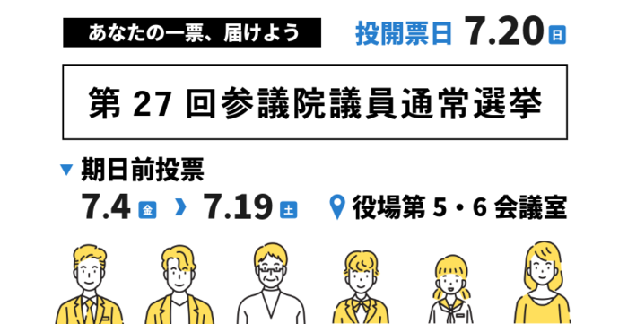 参議院議員通常選挙