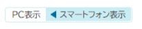 表示モード切替ボタンのスクリーンショット(PCモード)