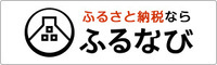 ふるなびリンク（外部リンク・新しいウィンドウで開きます）