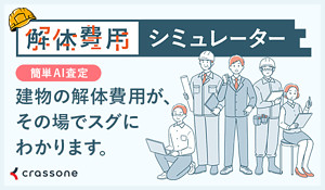 解体費用シミュレーターのバナー（外部リンク・新しいウィンドウで開きます）