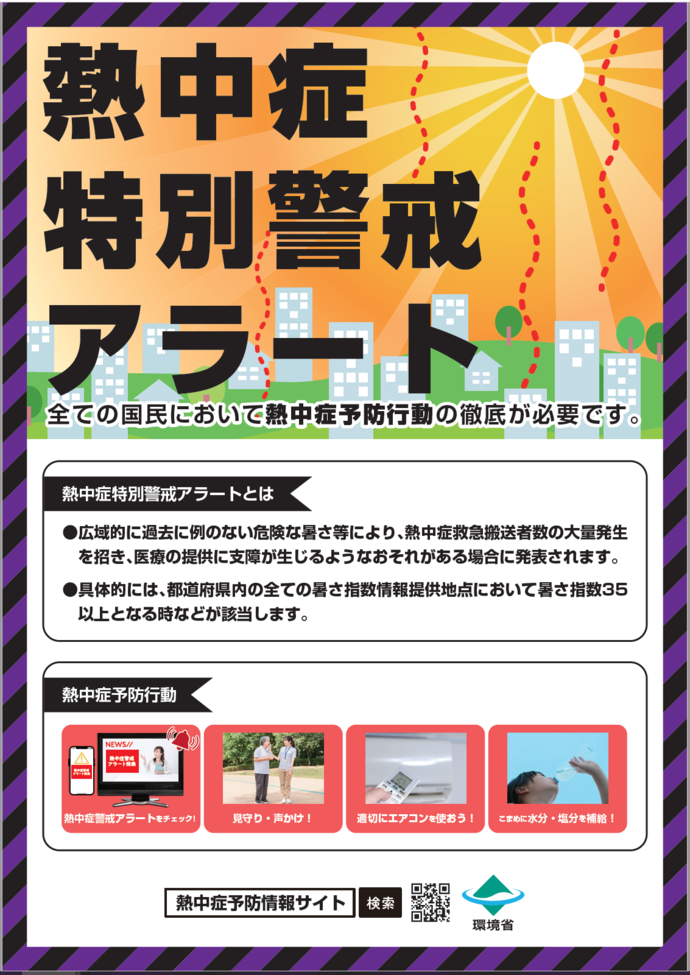 熱中症特別警戒情報（熱中症特別警戒アラート）ポスター