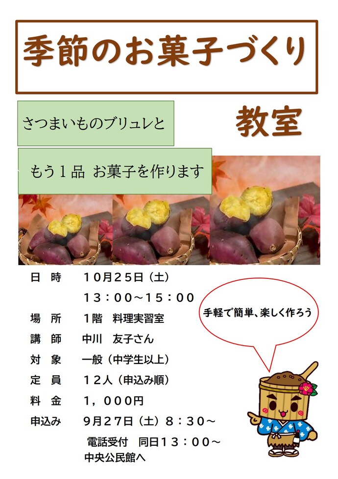 季節のお菓子づくり教室のチラシ