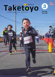 広報たけとよ2025年3月号