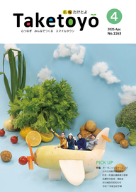 広報たけとよ2025年4月号
