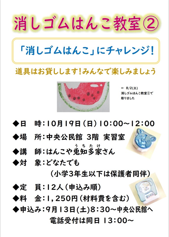 消しゴムはんこ教室のチラシ