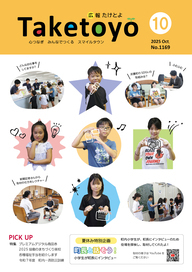 広報たけとよ10月号表紙