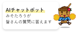 AIチャットボット　みそたろうが皆さんの質問に答えます